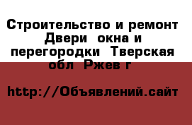 Строительство и ремонт Двери, окна и перегородки. Тверская обл.,Ржев г.